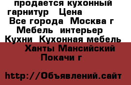 продается кухонный гарнитур › Цена ­ 18 000 - Все города, Москва г. Мебель, интерьер » Кухни. Кухонная мебель   . Ханты-Мансийский,Покачи г.